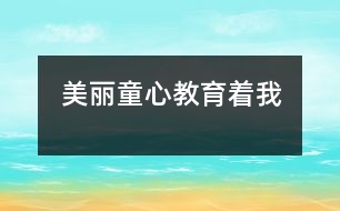 美麗童心教育著我