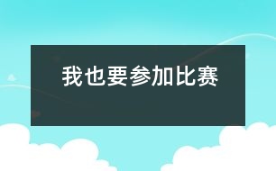 我也要參加比賽