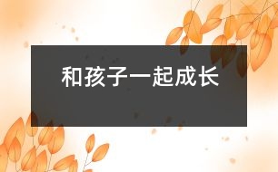 和孩子一起成長(zhǎng)