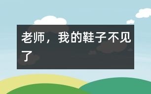 老師，我的鞋子不見了