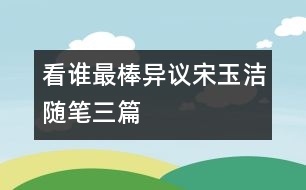 “看誰最棒”異議（宋玉潔隨筆三篇）