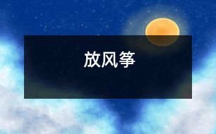 放風(fēng)箏