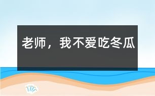 老師，我不愛吃冬瓜