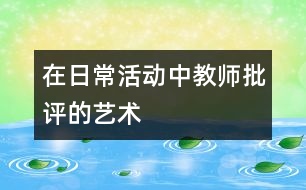 在日?；顒又薪處熍u的藝術(shù)