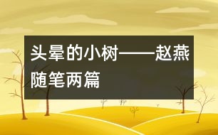 頭暈的小樹(shù)――趙燕隨筆兩篇