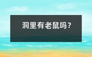 洞里有老鼠嗎？