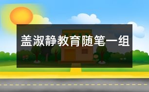 蓋淑靜教育隨筆一組