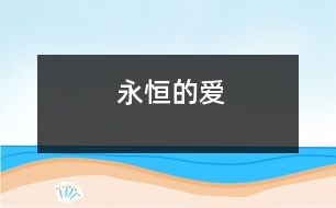 永恒的愛