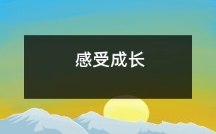 感受成長(zhǎng)