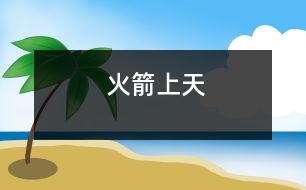 火箭上天