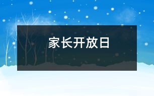 家長(zhǎng)開放日