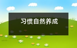 習(xí)慣自然養(yǎng)成