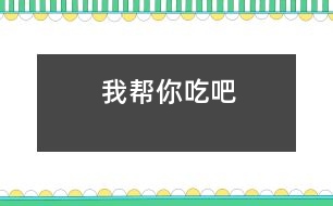 我?guī)湍愠园?></p>										
													  我班的棟棟現(xiàn)在5歲半，就像人們說(shuō)的“高智商低能兒”似的?，F(xiàn)已經(jīng)認(rèn)識(shí)1000個(gè)左右的漢字，能獨(dú)立閱讀簡(jiǎn)單的故事，英語(yǔ)單詞也掌握了幾百個(gè)?？伤淖岳砟芰^差，午餐及午睡后起床后收拾床鋪這些需要自己動(dòng)手完成的事情，一般是全班最后一個(gè)。<br><br>　　一天午餐時(shí)吃肉卷，棟棟又是最后一個(gè)收拾好自己的碗勺，且只吃了一個(gè)小肉卷。我問(wèn)他吃飽了沒(méi)有，他搖了搖頭，我又遞給他一個(gè)后就去收拾飯桌了。過(guò)了一會(huì)兒，我再看到棟棟時(shí)，他手里的肉卷不見(jiàn)了，照平時(shí)的速度他不可能吃完。我便問(wèn)到“你的肉卷吃完了？”他瞪大了求助的眼睛看著我搖了搖頭。我說(shuō)“肉卷呢？”棟棟委屈地小聲說(shuō)“艷艷吃了”?！笆悄愠圆涣私o她的嗎？”“不是”。通過(guò)了解我弄清了原委，艷艷和棟棟是好朋友，平時(shí)經(jīng)常幫棟棟干一些力所能及的事情，今天她看到棟棟還沒(méi)有吃完很著急，就對(duì)棟棟說(shuō)“我?guī)湍愠粤税?！”艷艷還認(rèn)為這是在做好人好事呢？<br>　　<br>　　孩子們的想法是多么天真無(wú)邪，他們的出發(fā)點(diǎn)和想法是好的，但哪些事情需要自己伸出熱情之手，哪些事情需要鼓勵(lì)同伴獨(dú)立完成，就需要我們老師在日常生活中通過(guò)各種方法和途徑教他們分析和辨別，讓孩子們的熱情給別人帶來(lái)快樂(lè)，同時(shí)自己也心情愉悅。<br></p>						</div>
						</div>
					</div>
					<div   id=