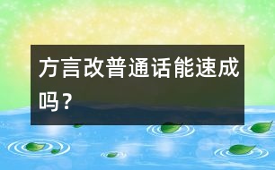 方言改普通話能速成嗎？