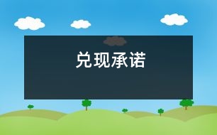 兌現(xiàn)承諾