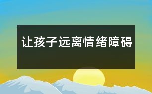 讓孩子遠離情緒障礙