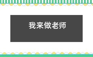 我來(lái)做“老師”