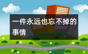 一件永遠(yuǎn)也忘不掉的事情