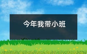 今年我?guī)“?></p>										
													  今年我?guī)“?，坦白說(shuō)心里有太多的顧慮。<br>　　按照我們幼兒園的慣例，小班新入園的孩子一般由年齡較長(zhǎng)，保教經(jīng)驗(yàn)豐富的老師帶。而我，的確沒什么經(jīng)驗(yàn)可言。畢業(yè)幾年來(lái)雖然從沒帶過(guò)小班，但是也曾親眼目睹過(guò)小班老師的“艱辛”。孩子年齡小，很難適應(yīng)幼兒園的新環(huán)境，特別是剛開學(xué)的一段時(shí)間總是又哭又鬧，而且想讓小班的孩子聽懂老師的話，明白老師的意思這同樣是一件不容易的事。在整個(gè)過(guò)程中需要帶班老師足夠的耐心和細(xì)心。而我---心里一直打怵，我能行嗎？能帶好嗎？<br>　　既然園里已經(jīng)這樣安排了，我也只好硬著頭皮上了。不過(guò)為了能更好的“完成任務(wù)”，在開學(xué)前我到也是做了一番“緊密部署”的。比如：<br>　　一、查資料，找案例   我利用所有可以自己支配的時(shí)間翻閱大量的有關(guān)學(xué)前教育的報(bào)刊、雜志，尋找有關(guān)新生入園的論文或者教育筆記等等，每一篇都認(rèn)真閱讀,很多經(jīng)驗(yàn)、高招物品都牢記在心。<br>　　二、充分利用“天時(shí)、地利、人和”的資源   和別的剛剛參加工作的幼兒教師相比我有一個(gè)更好的條件---家中有一個(gè)有多年工作經(jīng)驗(yàn)的做幼兒教師的母親。母親總是孩子的第一任老師，何況同行的母親。自從我知道要帶小班以后每天回家總是圍著母親請(qǐng)教“高招”，母親自然也樂意幫我。在幼兒園的時(shí)間我總是有機(jī)會(huì)便請(qǐng)教年長(zhǎng)的老師如何能帶好小班的問題，時(shí)間一長(zhǎng)我自然知道的更多了。<br>　　三、自身做好充分的心理準(zhǔn)備，讓自己盡量保持良好的不煩不燥的好心情，能正確的面對(duì)新入園的孩子的。<br>　　正因?yàn)槲矣辛撕芎玫臏?zhǔn)備，在新生入園那天我自信的微笑著接待著每一個(gè)孩子，對(duì)以后的工作也同樣充滿信心。<br></p>						</div>
						</div>
					</div>
					<div   id=