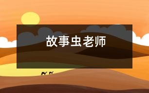 故事蟲(chóng)老師