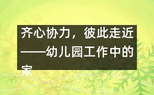 齊心協(xié)力，彼此走近――幼兒園工作中的家園聯(lián)系