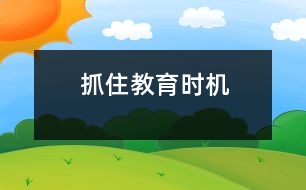 抓住教育時(shí)機(jī)