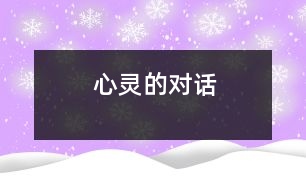 心靈的對(duì)話