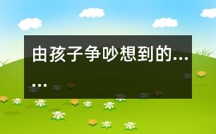 由孩子爭吵想到的……