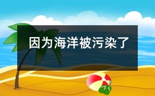 因?yàn)楹Ｑ蟊晃廴玖?></p>										
													  今天上自愿繪畫課的時(shí)候，孩子們?cè)谡J(rèn)真地畫著、涂著，還悄悄地相互借鑒、討論。有的孩子畫的是軍事武器；有的畫的是山水風(fēng)景；有的畫的是人物。我來回觀察著孩子們的繪畫情況，還給他們提一些建議。 <br>　　就在我轉(zhuǎn)身的時(shí)候，一個(gè)聲音叫住了我“王老師，你看?！笔呛紳傻穆曇?，我們班的天才小畫家。我停住了腳步。轉(zhuǎn)回身來到胡布澤的身邊，他正舉著他的畫讓我看呢?！巴趵蠋煟憧次耶嫷氖鞘裁?？”我看見他的畫面上有水（海水）；有各種各樣的海洋生物，可是畫面的最低部卻畫著許多魚骨架。我回答：“是海底世界?！彼钢~骨架問我：“這是什么？”“化石。”我回答。他搖搖頭?！笆鞘裁?？”我問道?！八吏~?！薄盀槭裁词撬吏~呢？”我問道。“因?yàn)楹Ｑ蟊晃廴玖?，魚都死了?！彼卮?。我不知道說什么了。 <br>　　是的，我們生活的這個(gè)世界不再那么純凈了。小小的心靈也意識(shí)到了污染會(huì)帶來死亡。那我們成人應(yīng)該做些什么呢？除了反思之外，是不是也應(yīng)該行動(dòng)起來呢？</p>						</div>
						</div>
					</div>
					<div   id=