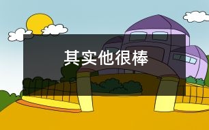 其實他很棒