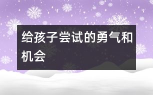 給孩子嘗試的勇氣和機(jī)會