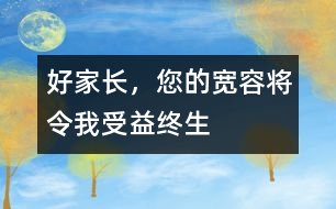 好家長，您的寬容將令我受益終生