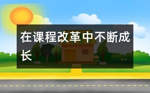 在課程改革中不斷成長