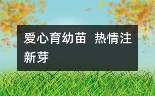 愛心育幼苗  熱情注新芽