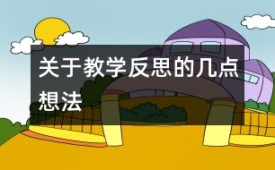 關于“教學反思”的幾點想法