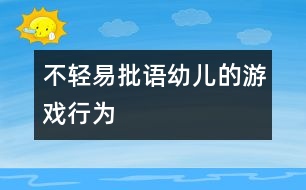 不輕易批語幼兒的游戲行為