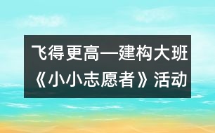 飛得更高―建構大班《小小志愿者》活動的策略轉變