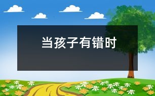 當(dāng)孩子有錯時