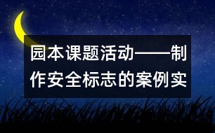 園本課題活動――制作安全標志的案例實錄