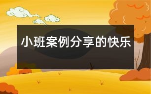 小班案例：分享的快樂