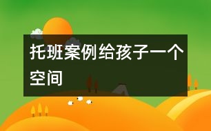 托班案例給孩子一個空間