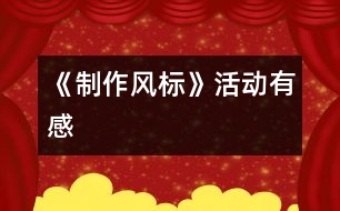 《制作風標》活動有感