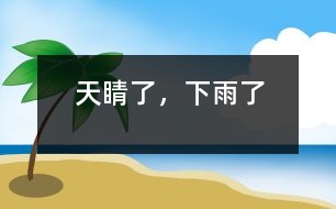 天睛了，下雨了