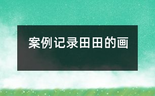 案例記錄：田田的畫