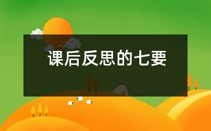 課后反思的“七要”