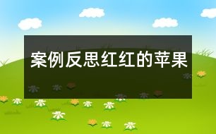 案例反思：紅紅的蘋(píng)果