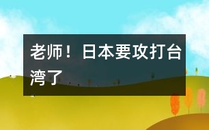 “老師！日本要攻打臺(tái)灣了”