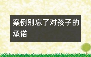 案例：別忘了對孩子的承諾