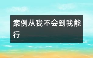 案例從“我不會(huì)”到“我能行”