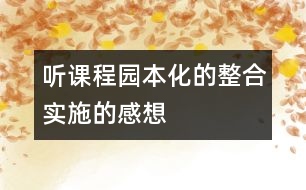 聽“課程園本化的整合實施”的感想